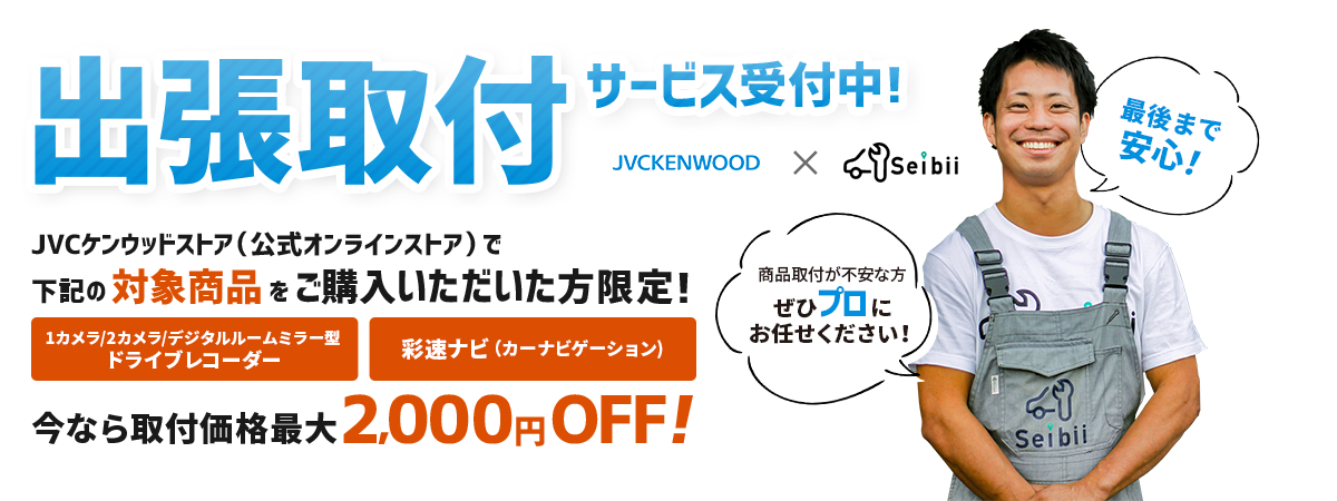 出張取付サービス受付中