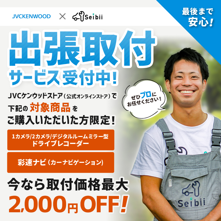 出張取付サービス受付中