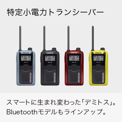 特定小電力トランシーバー:スマートに生まれ変わった「デミトス」。Bluetoothモデルもラインアップ。