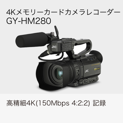 4Kメモリーカードカメラレコーダー・GY-HM280：高精細4K（150Mbps 4:2:2）記録