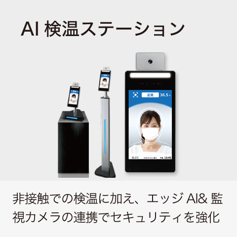 AI検温ステーション：非接触での検温に加え、エッジAI & 監視カメラの連携でセキュリティを強化