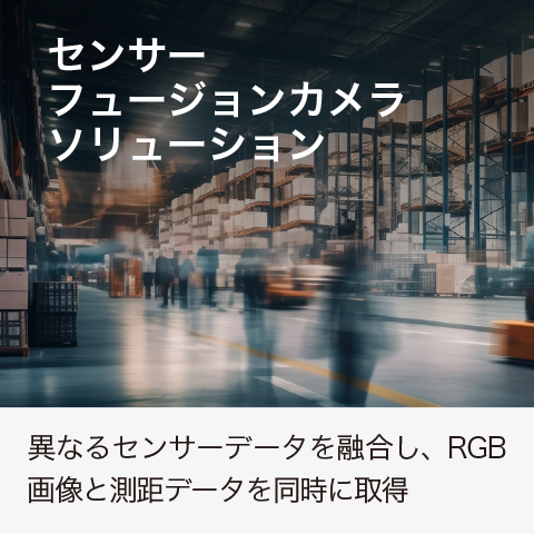 センサーフュージョンカメラソリューション：異なるセンサーデータを融合し、RGB画像と測距データを同時に取得