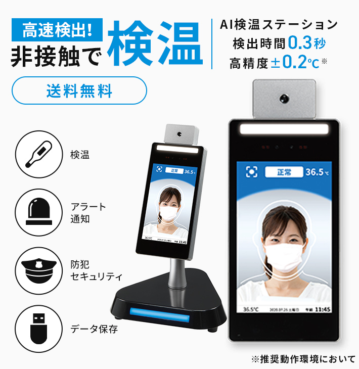 瞬間検知！非接触で検温&顔認証