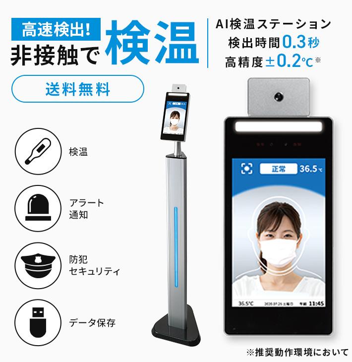 瞬間検知！非接触で検温&顔認証