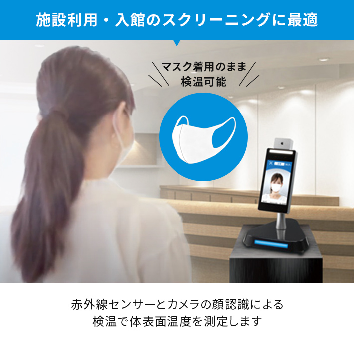 施設利用・入館のスクリーニングに最適