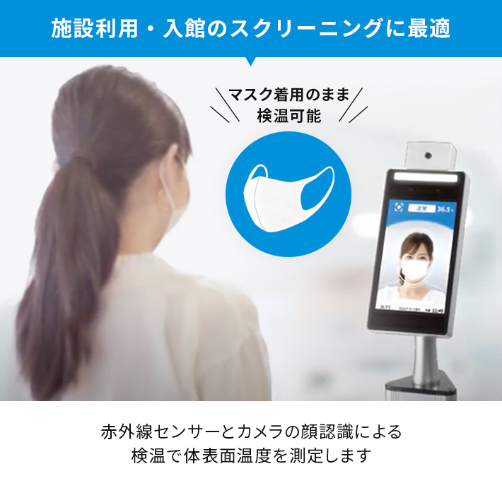 施設利用・入館のスクリーニングに最適