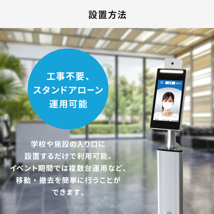 設置方法 工事不要、スタンドアローン運用可能