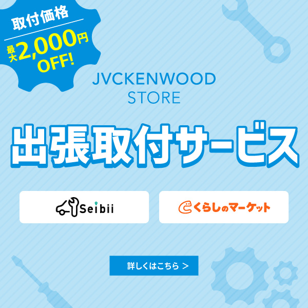 出張取り付けサービス