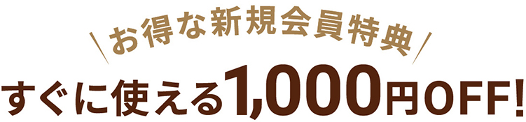 すぐに使える1000円OFF