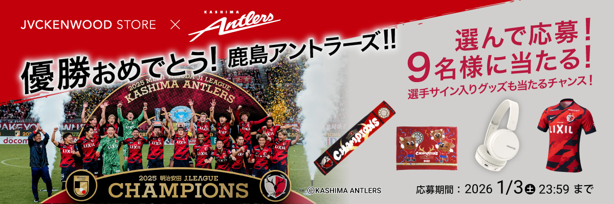 鹿島アントラーズ優勝記念！サイン入りグッズなどが当たるプレゼント