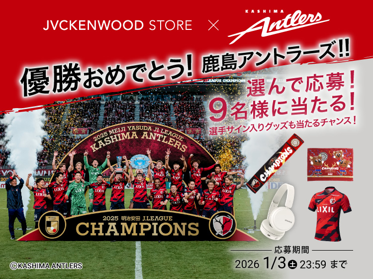 鹿島アントラーズ優勝記念！サイン入りグッズなどが当たるプレゼント