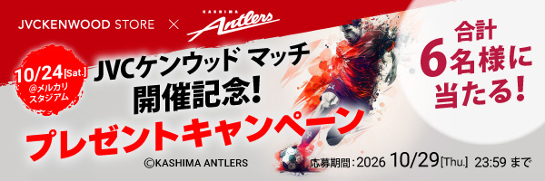 JVCケンウッドマッチ開催記念プレゼントキャンペーン