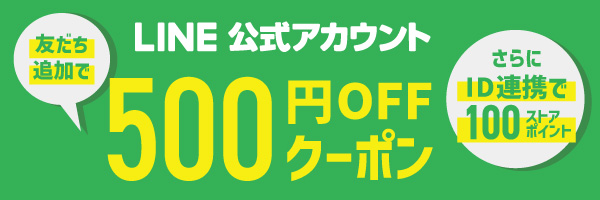 LINEお友だち募集中!