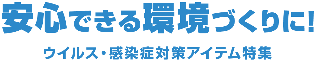 安心できる環境づくりに! ウイルス・感染症対策アイテム特集