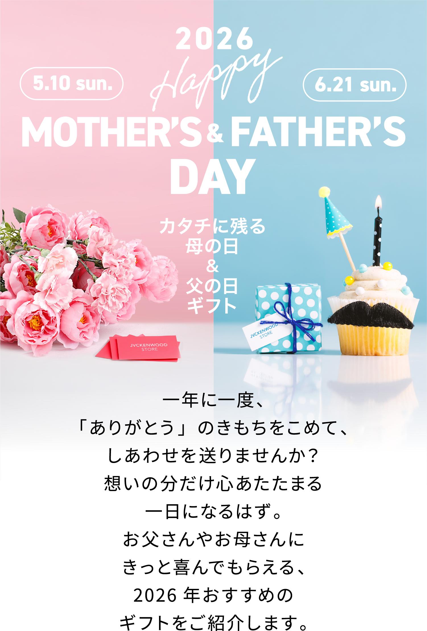 母の日・父の日キャンペーン