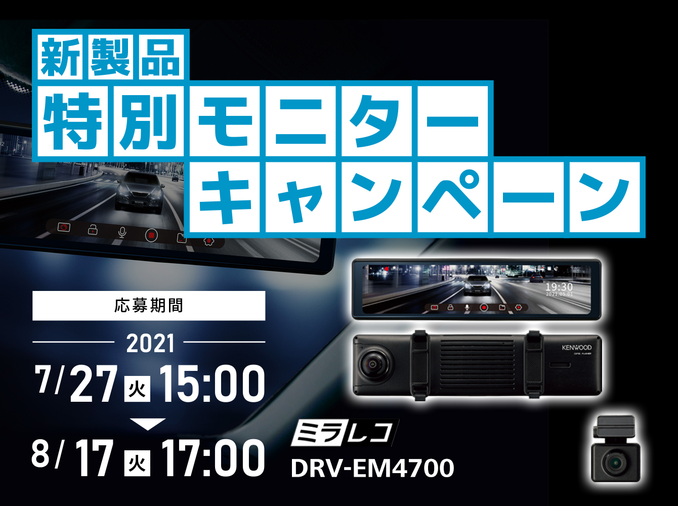 応募期間2021年7月27日(火) 15:00 ～ 2021年8月17日(火)17:00