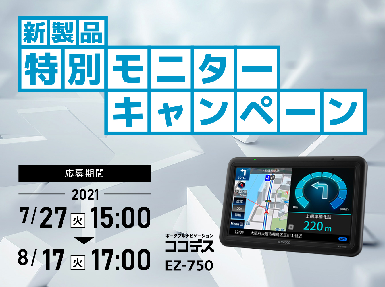 応募期間2021年7月27日(火) 15:00 ～ 2021年8月17日(火)17:00