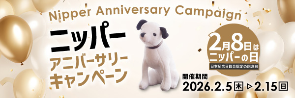 ニッパーアニバーサリーキャンペーン