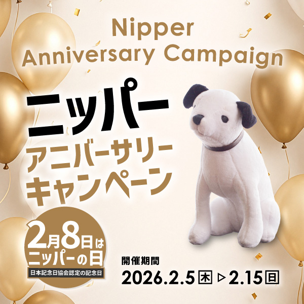 ニッパーアニバーサリーキャンペーン