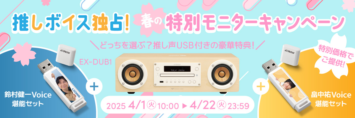 推しボイス独占！春の特別モニターキャンペーン