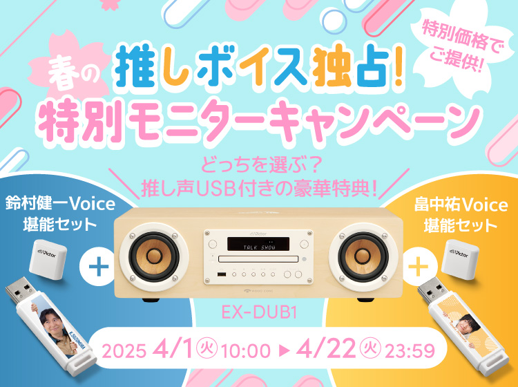 推しボイス独占！春の特別モニターキャンペーン