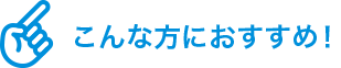 こんな方におすすめ！