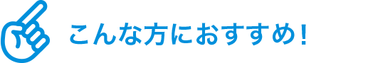 こんな方におすすめ！