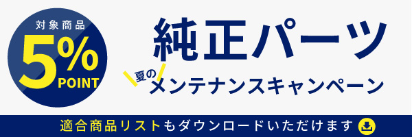 純正パーツキャンペーン