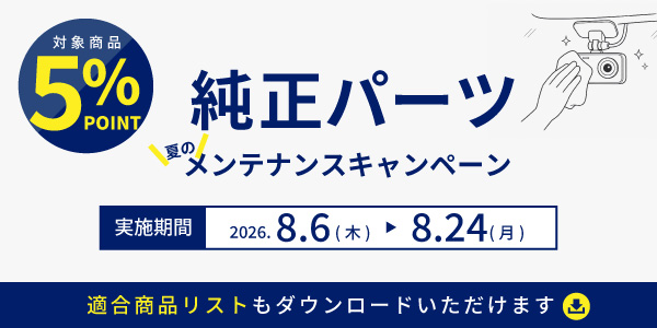 純正パーツキャンペーン
