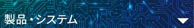 製品・システム