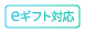 eギフト対応