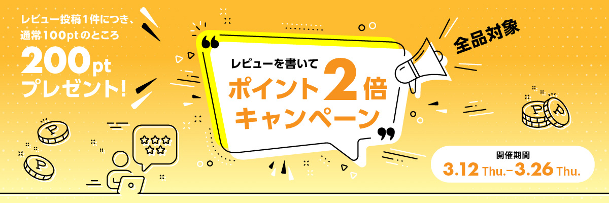 レビューキャンペーン