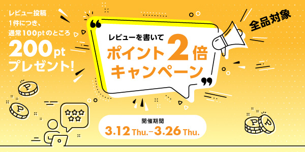 レビューキャンペーン