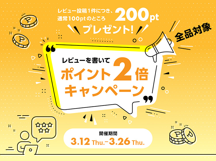 レビューキャンペーン