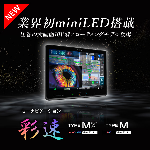 彩速ナビ新商品