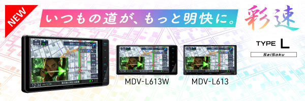 新商品MDV-L613
