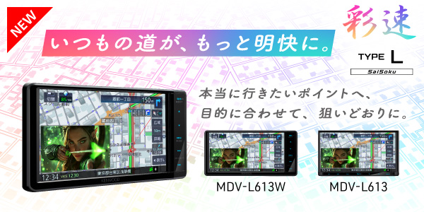 新商品MDV-L613