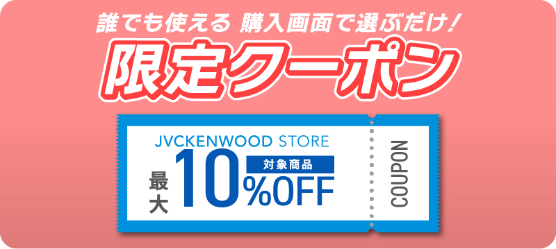 10%OFFクーポン