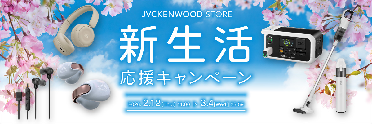 新生活応援キャンペーン