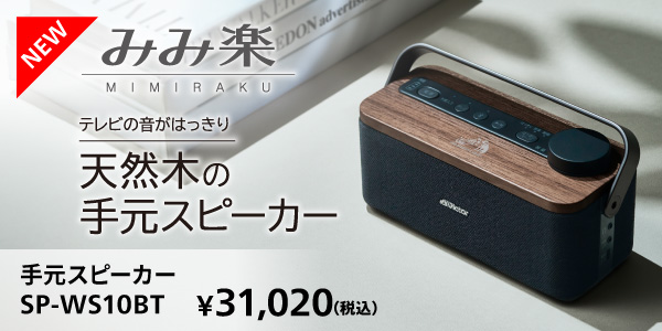 手元スピーカーsp-ws10bt