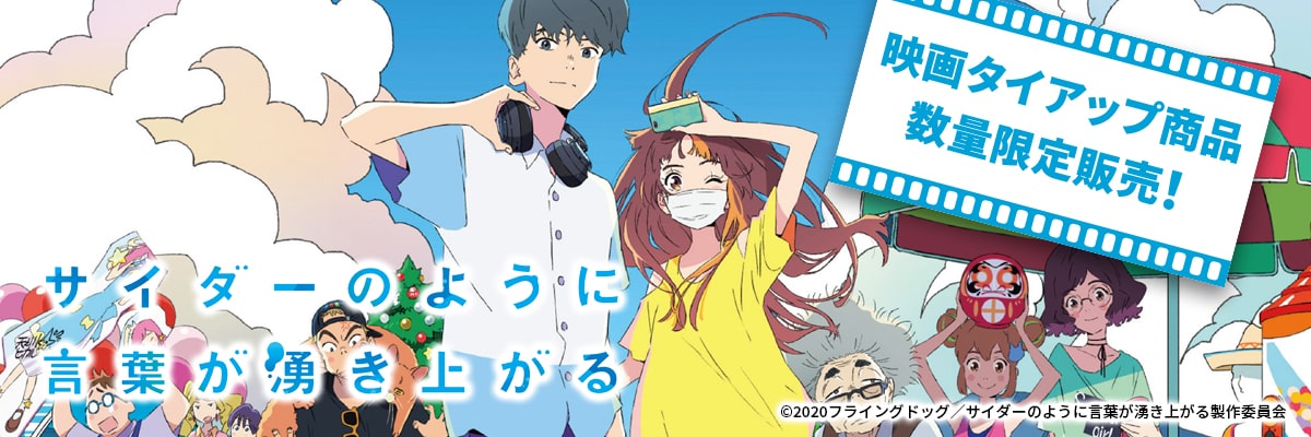 映画「サイダーのように言葉が湧き上がる」コラボ商品限定発売