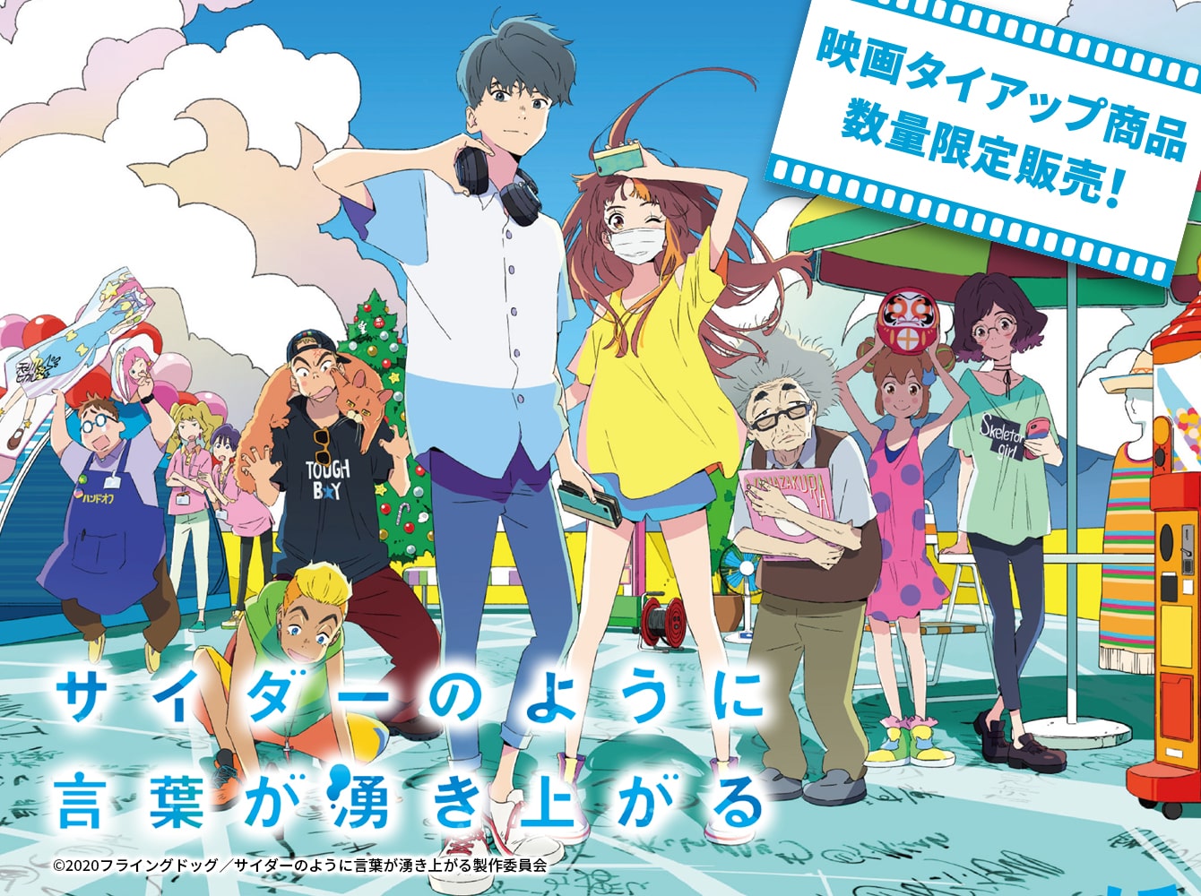 サイダーのように言葉が湧き上がる ビクターオンラインストア限定版 Blu-ray 劇場オリジナルアニメーション「サイダーのように言葉が湧き上がる