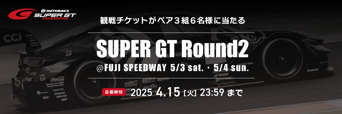 SUPER GT観戦チケットプレゼントキャンペーン　応募期間 2025.4.7（月）～4.15（火）