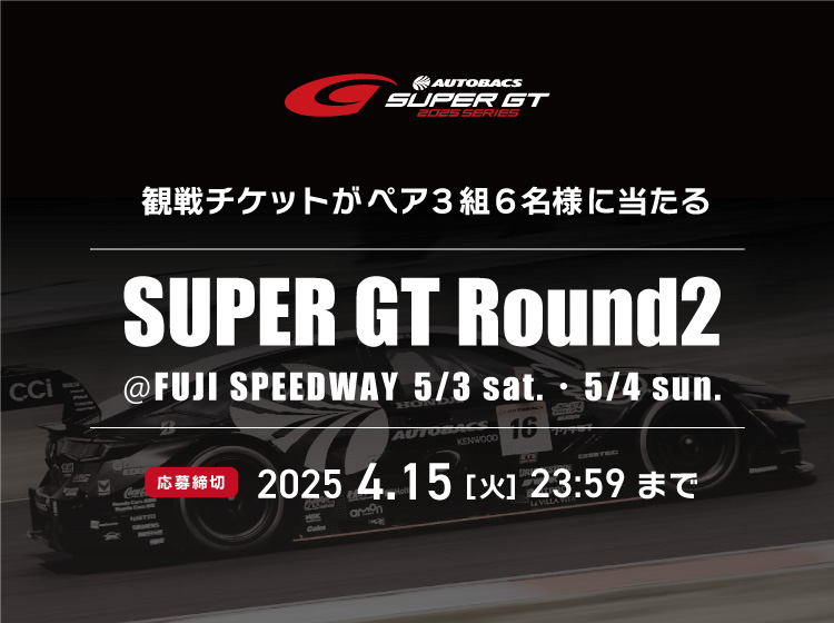 SUPER GT観戦チケットプレゼントキャンペーン　応募期間 2025.4.7（月）～4.15（火）