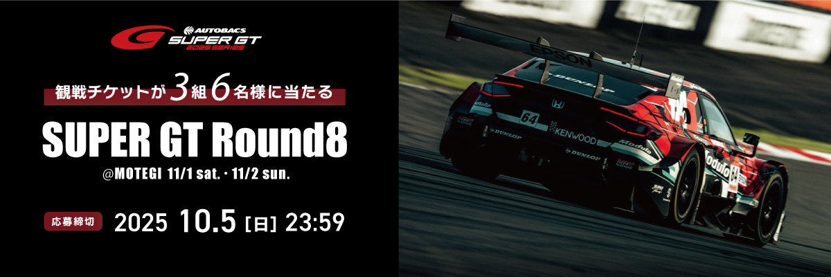 SUPER GT観戦チケットプレゼントキャンペーン　応募期間 2025.9.22（月）～10.5（日）