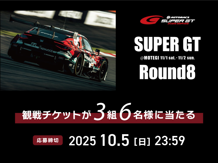 SUPER GT観戦チケットプレゼントキャンペーン　応募期間 2025.9.22（月）～10.5（日