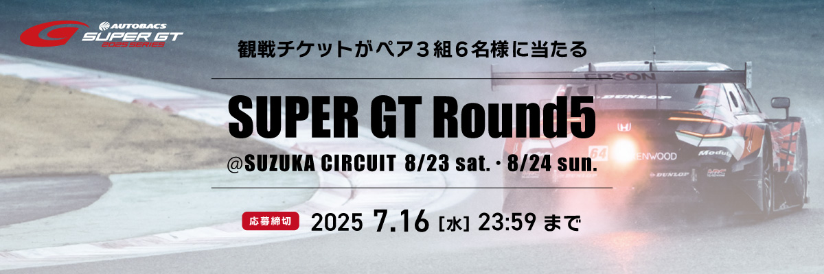 SUPER GT観戦チケットプレゼントキャンペーン　応募期間 2025.7.3（木）～7.16（水）