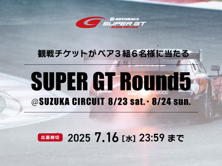 SUPER GT観戦チケットプレゼントキャンペーン　応募期間 2025.7.3（木）～7.16（水）
