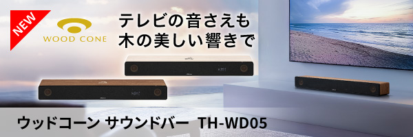 新商品_ウッドコーンサウンドバー