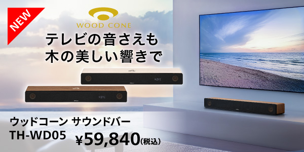 新商品_ウッドコーンサウンドバー